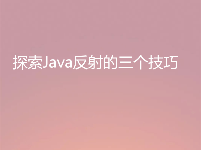 探索Java反射的三个技巧