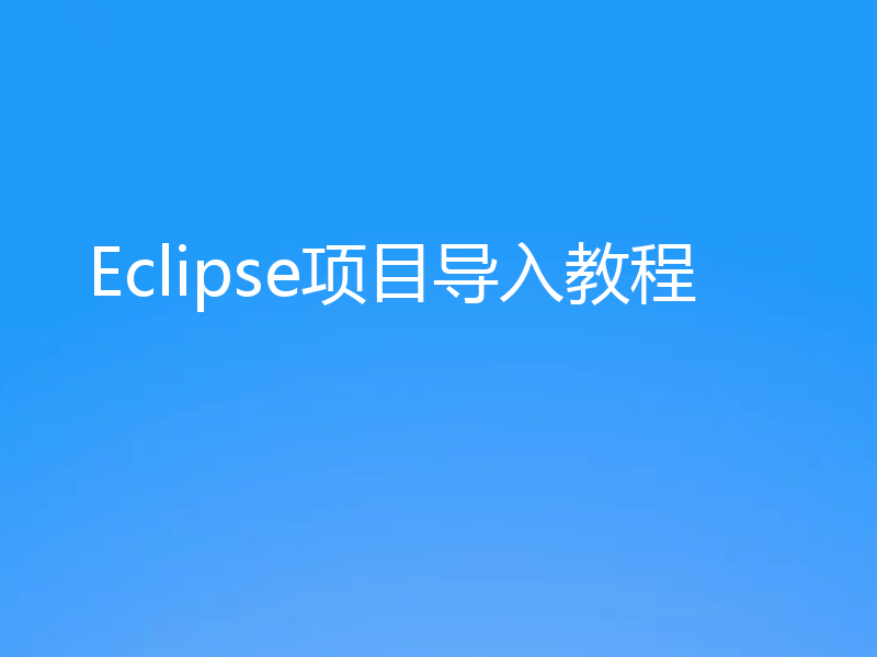 Eclipse项目导入教程