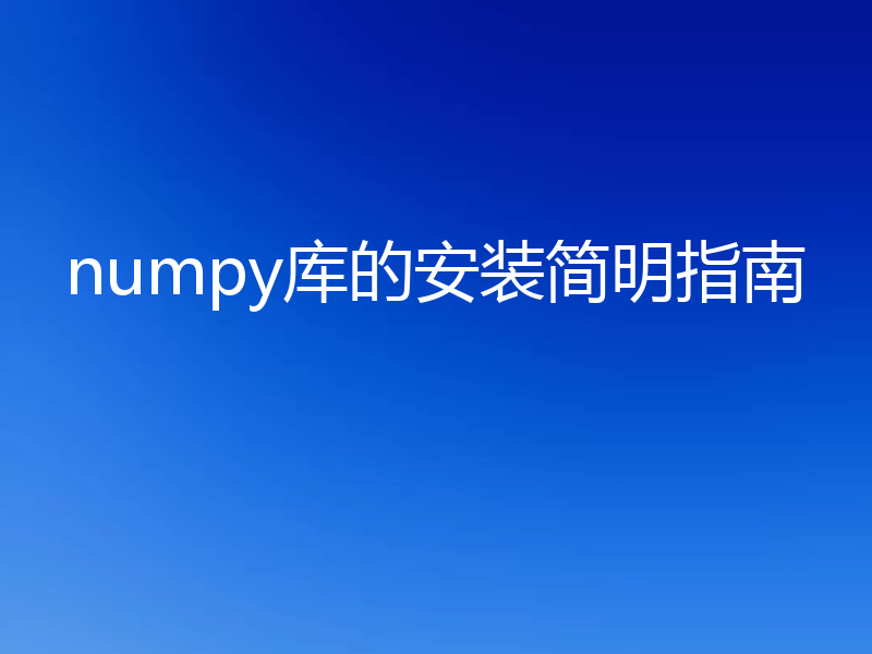 numpy库的安装简明指南