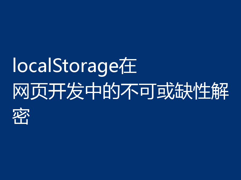localStorage在网页开发中的不可或缺性解密