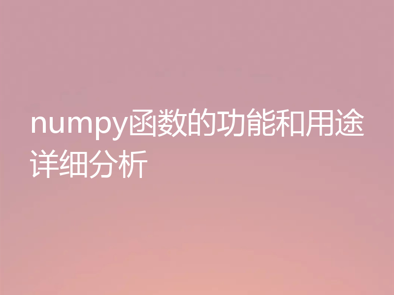 numpy函数的功能和用途详细分析