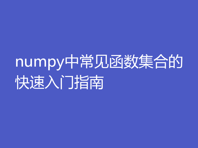 numpy中常见函数集合的快速入门指南