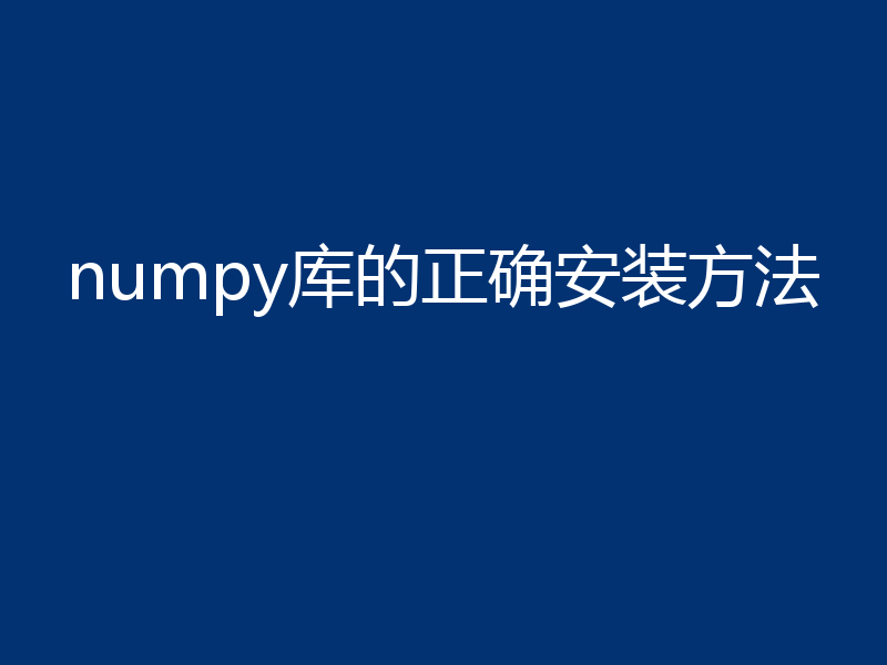 numpy库的正确安装方法
