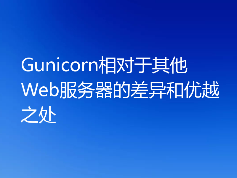 Gunicorn相对于其他Web服务器的差异和优越之处