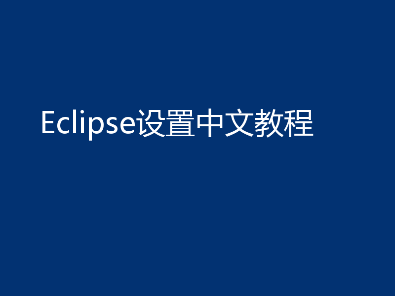 Eclipse设置中文教程