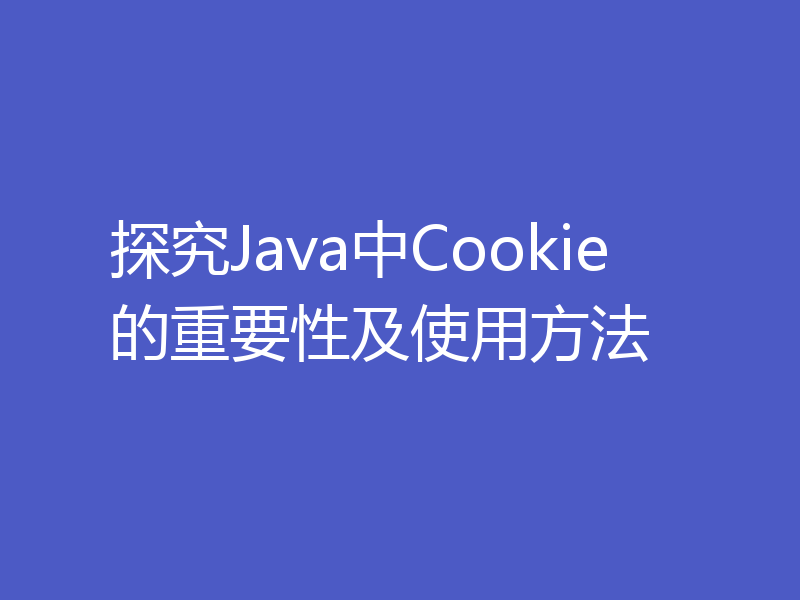 探究Java中Cookie的重要性及使用方法