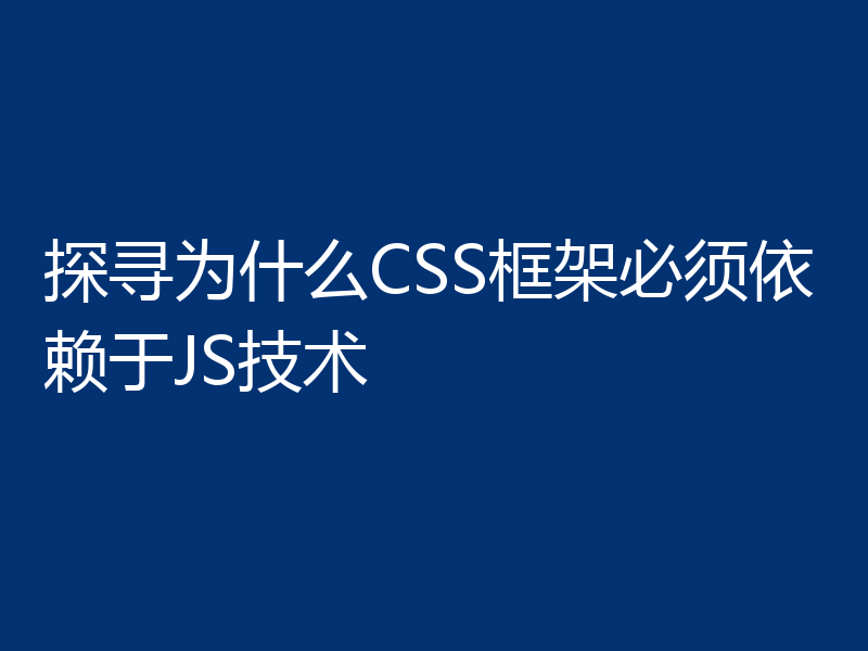 探寻为什么CSS框架必须依赖于JS技术
