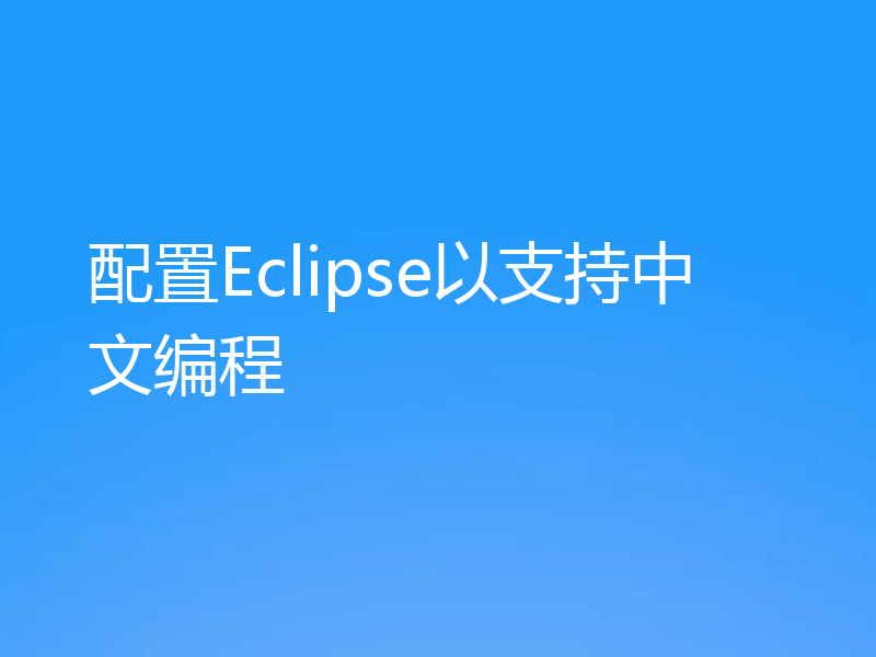 配置Eclipse以支持中文编程