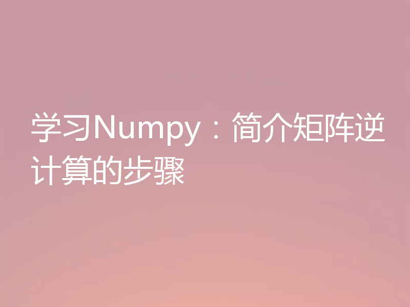 学习Numpy：简介矩阵逆计算的步骤