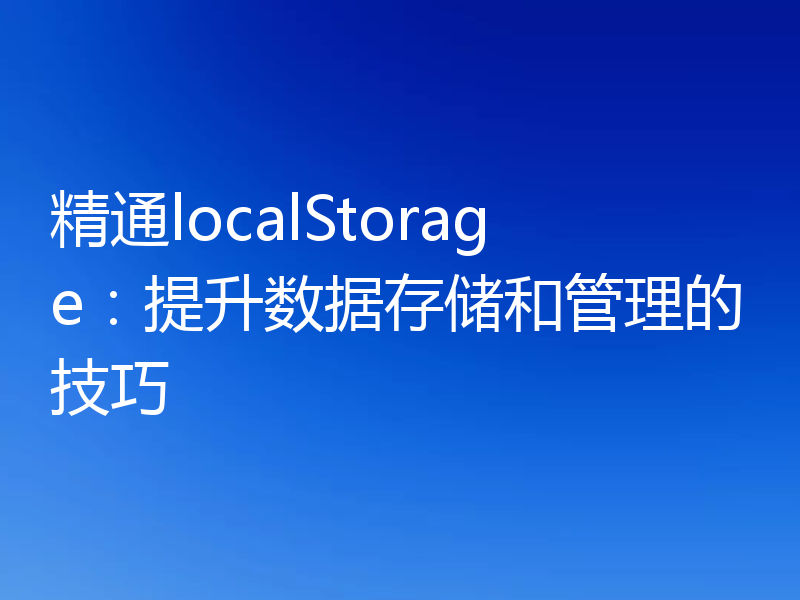 精通localStorage：提升数据存储和管理的技巧