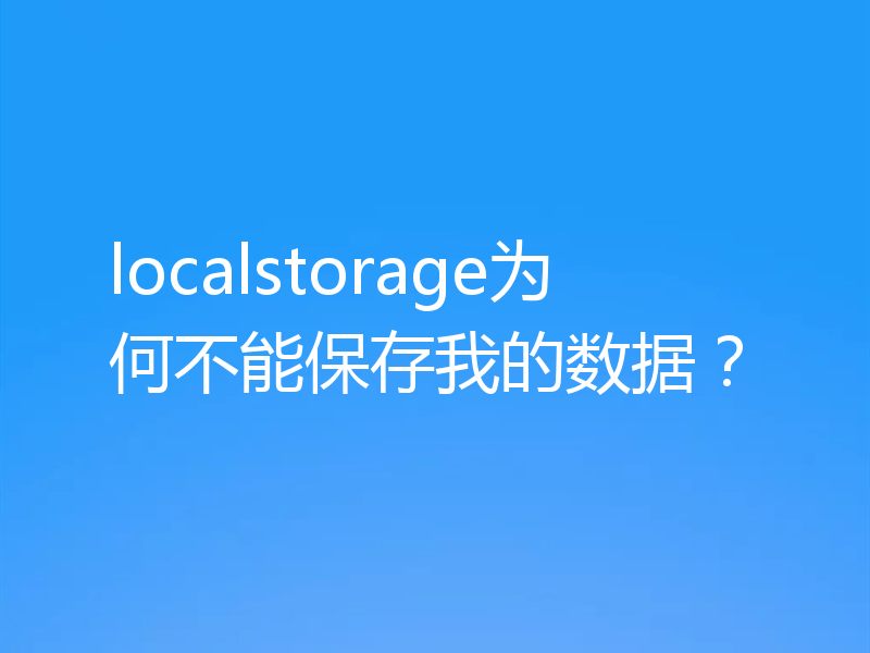 localstorage为何不能保存我的数据？