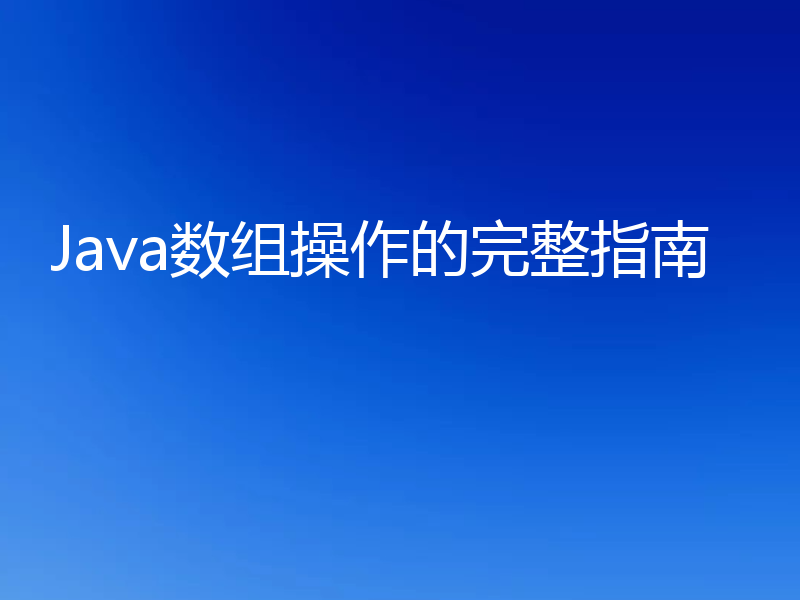 Java数组操作的完整指南