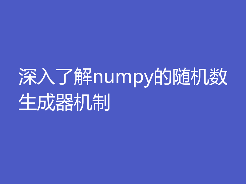 深入了解numpy的随机数生成器机制
