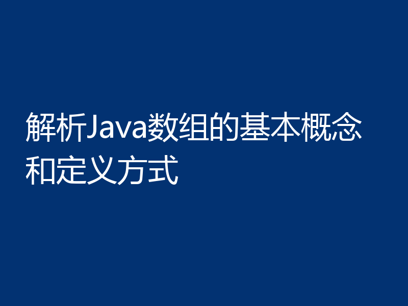 解析Java数组的基本概念和定义方式