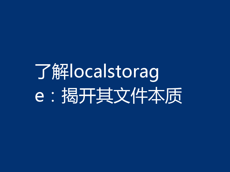 了解localstorage：揭开其文件本质