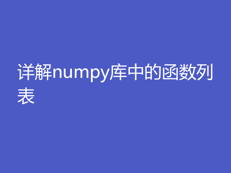 详解numpy库中的函数列表