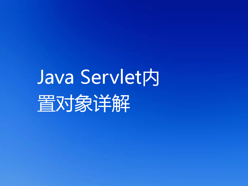 Java Servlet内置对象详解