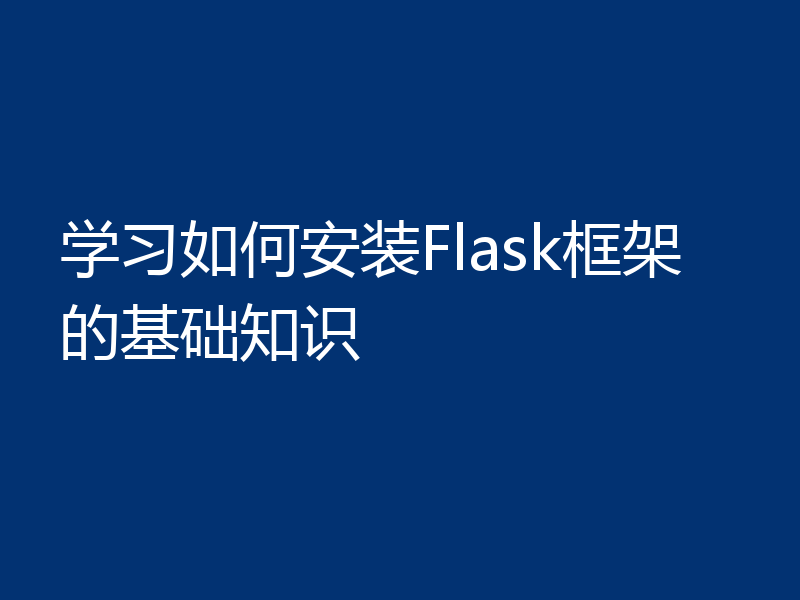 学习如何安装Flask框架的基础知识