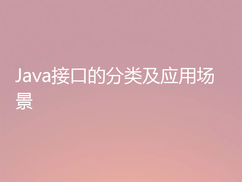 Java接口的分类及应用场景