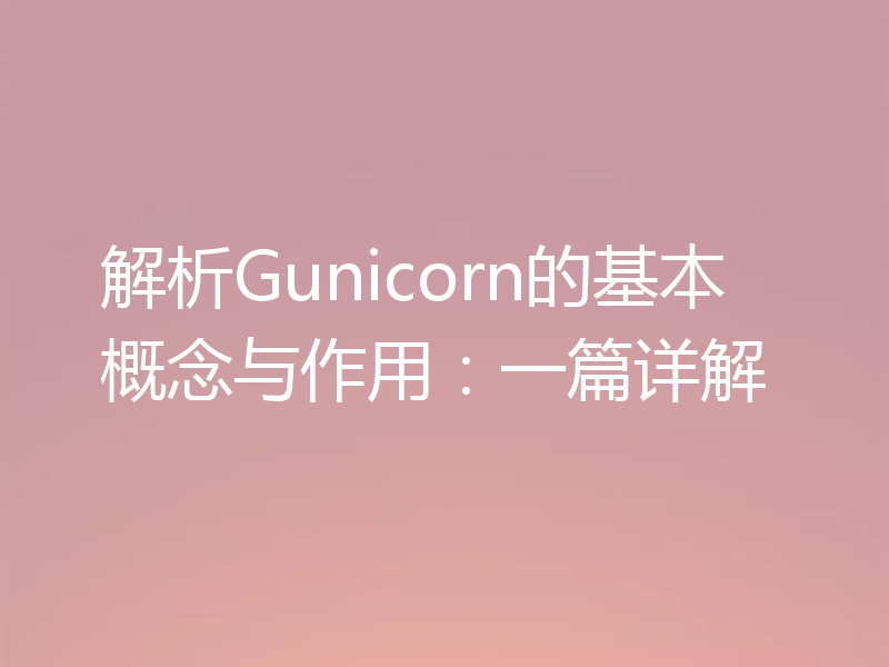 解析Gunicorn的基本概念与作用：一篇详解