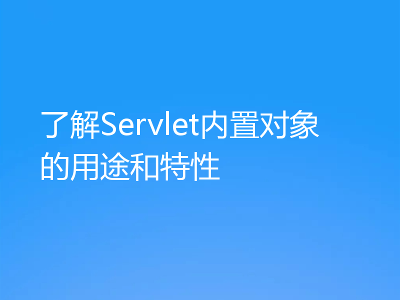 了解Servlet内置对象的用途和特性