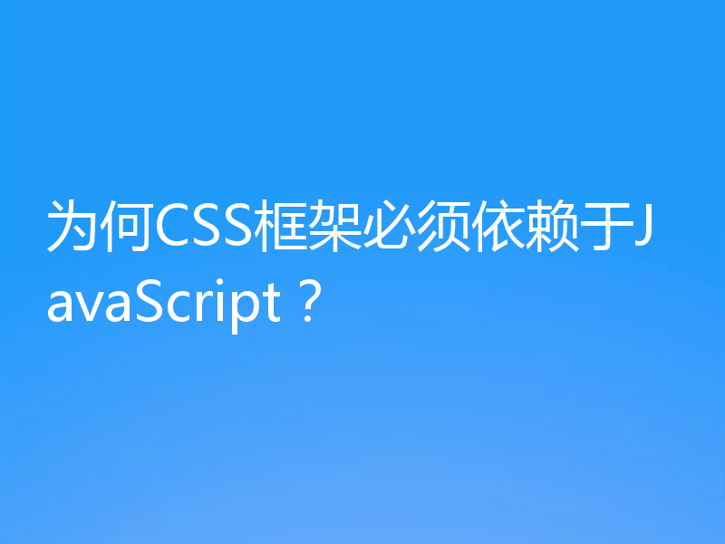 为何CSS框架必须依赖于JavaScript？