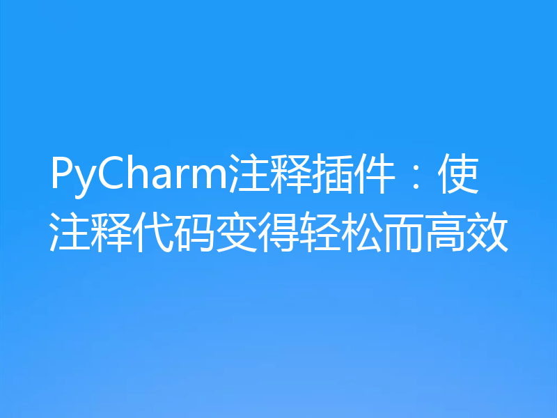 PyCharm注释插件：使注释代码变得轻松而高效