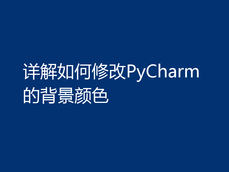 详解如何修改PyCharm的背景颜色