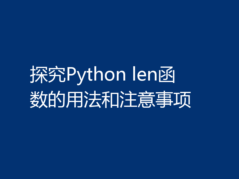 探究Python len函数的用法和注意事项