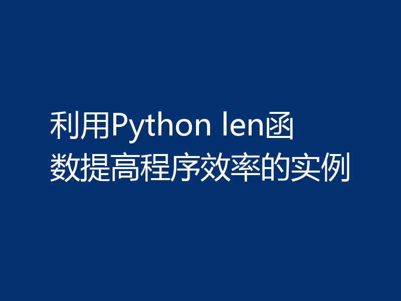 利用Python len函数提高程序效率的实例