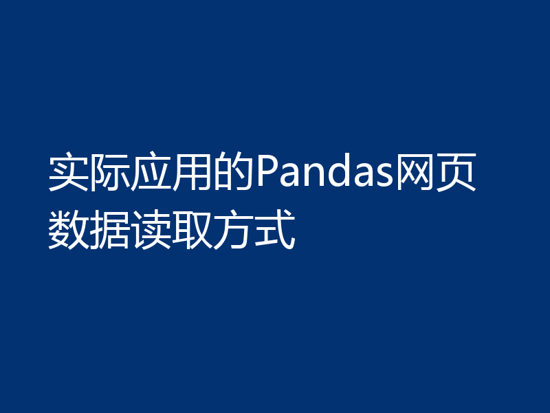 实际应用的Pandas网页数据读取方式