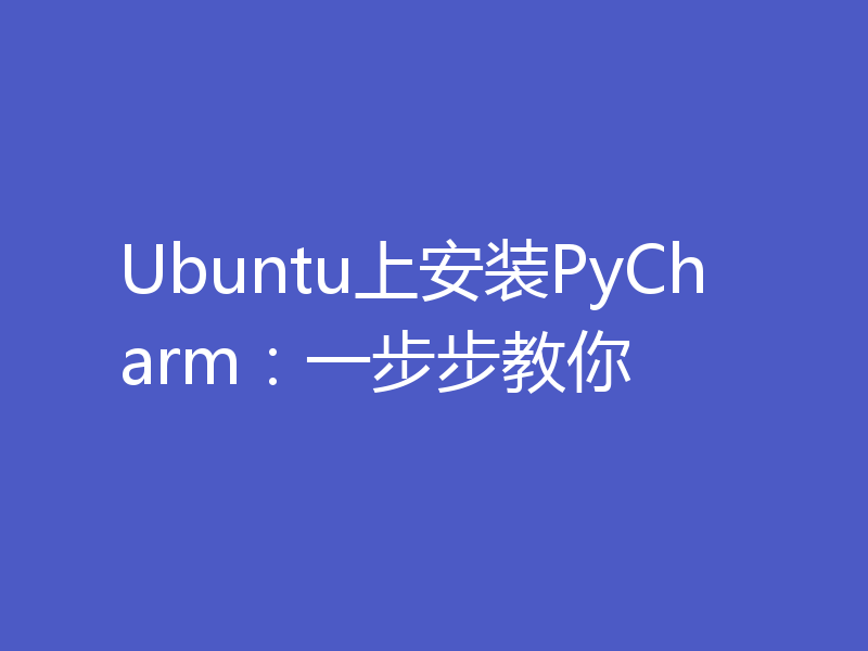 Ubuntu上安装PyCharm：一步步教你