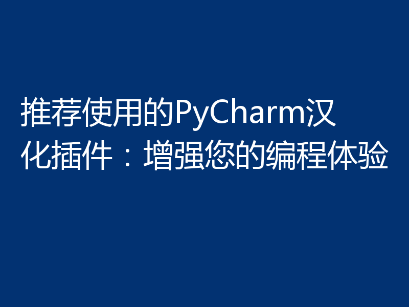 推荐使用的PyCharm汉化插件：增强您的编程体验