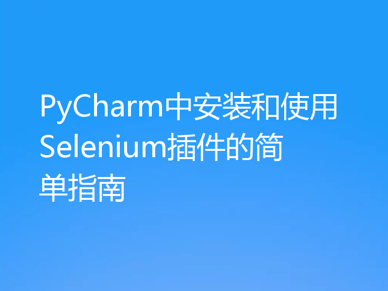 PyCharm中安装和使用Selenium插件的简单指南