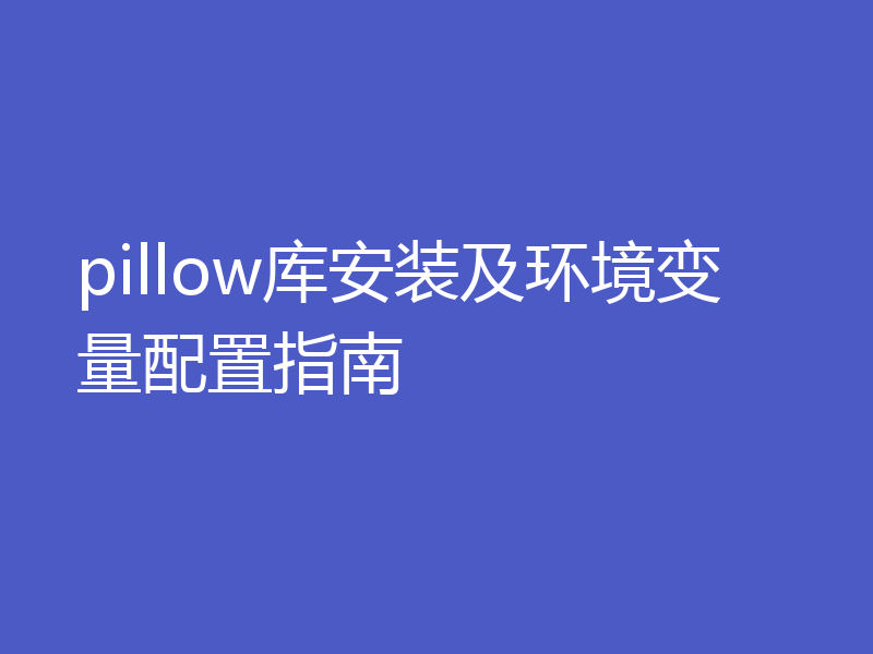 pillow库安装及环境变量配置指南