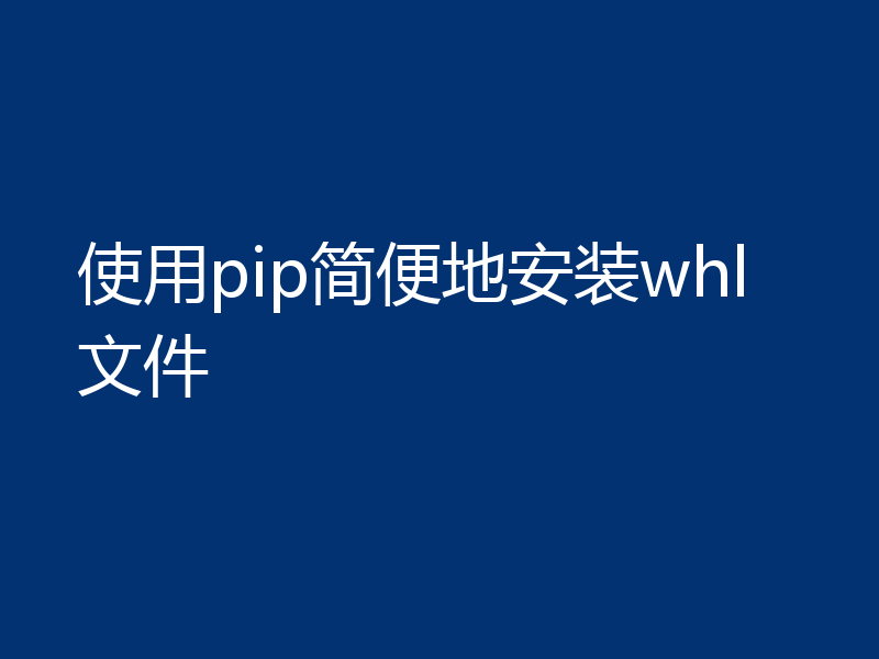 使用pip简便地安装whl文件