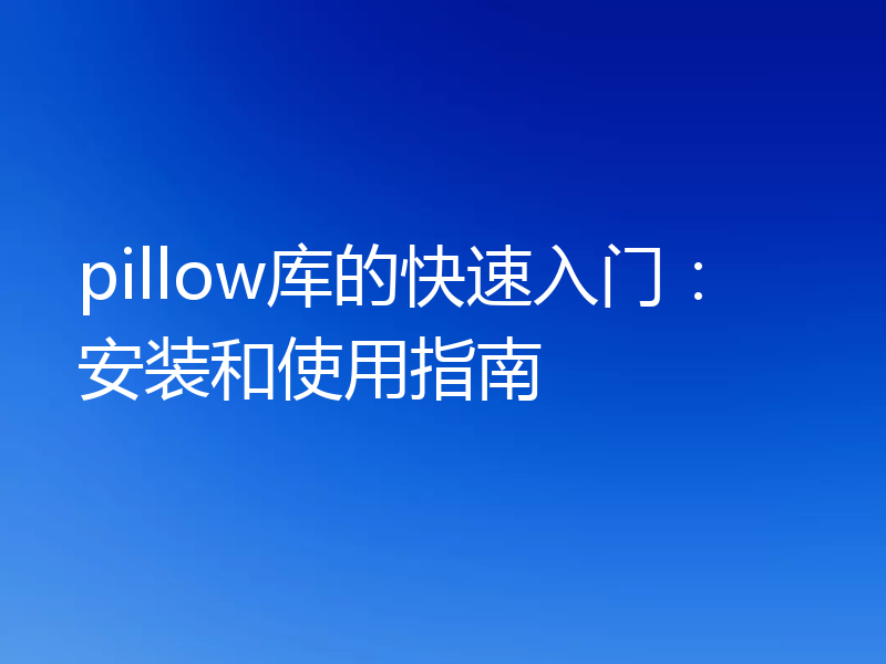 pillow库的快速入门：安装和使用指南