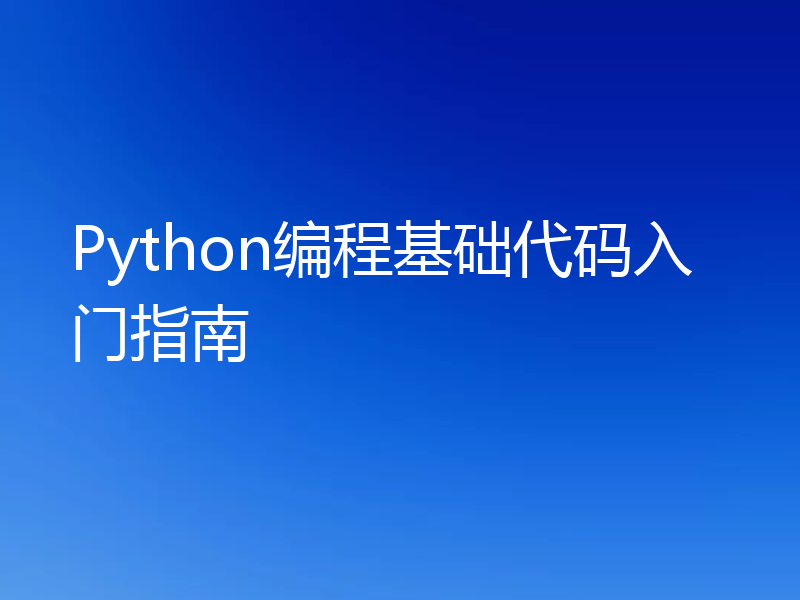 Python编程基础代码入门指南