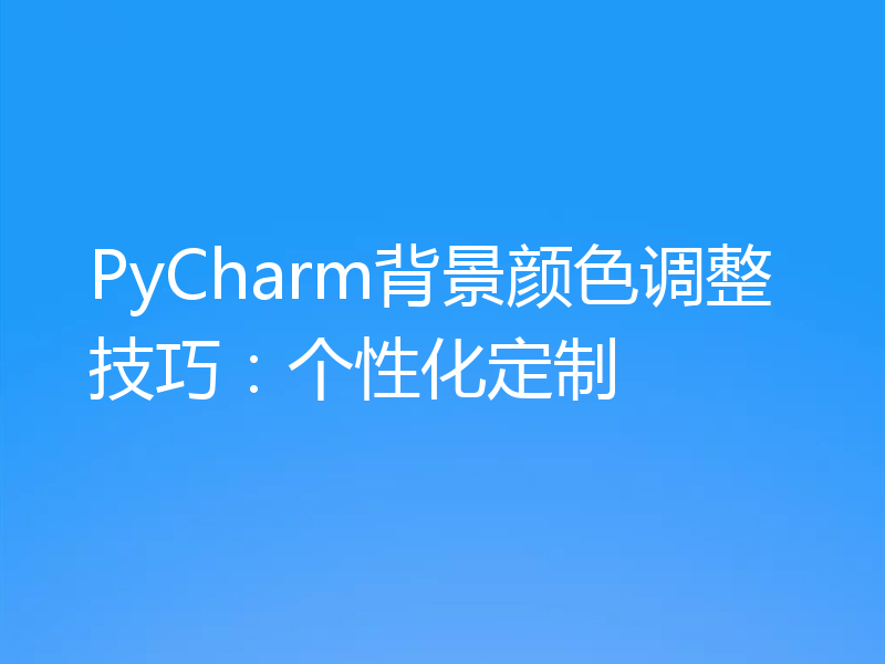 PyCharm背景颜色调整技巧：个性化定制
