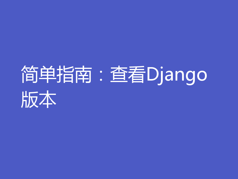 简单指南：查看Django版本