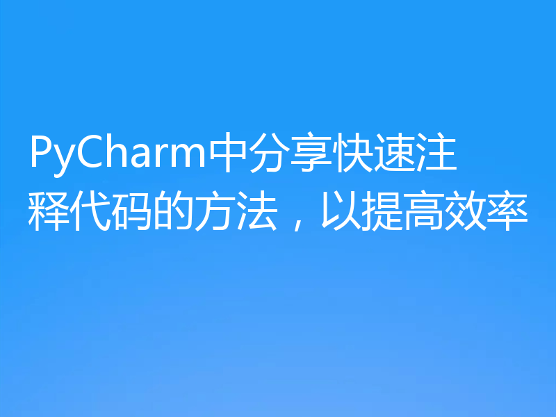 PyCharm中分享快速注释代码的方法，以提高效率
