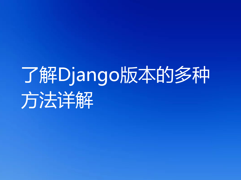 了解Django版本的多种方法详解