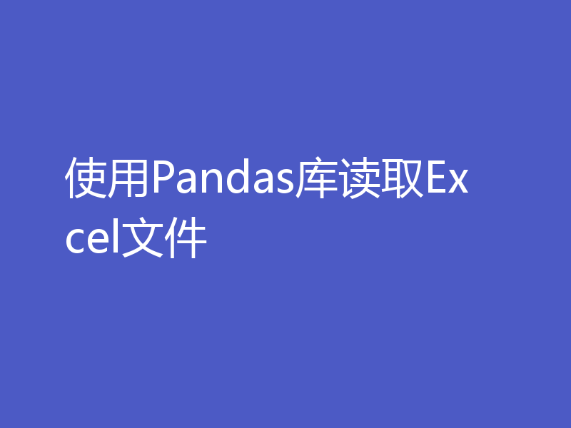 使用Pandas库读取Excel文件