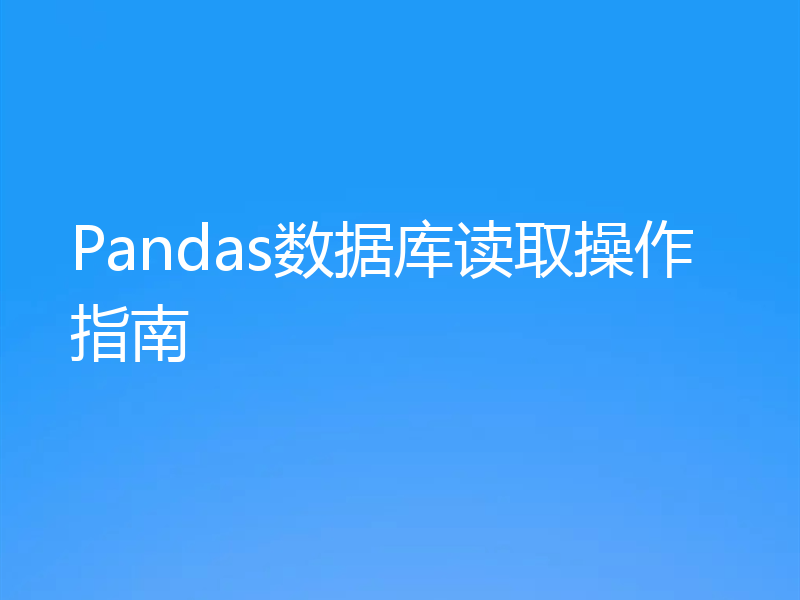 Pandas数据库读取操作指南
