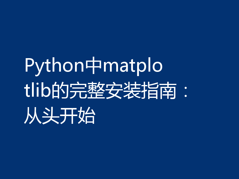 Python中matplotlib的完整安装指南：从头开始