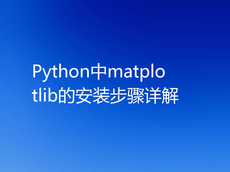 Python中matplotlib的安装步骤详解