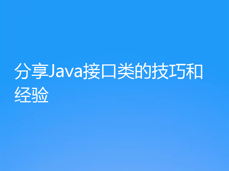 分享Java接口类的技巧和经验