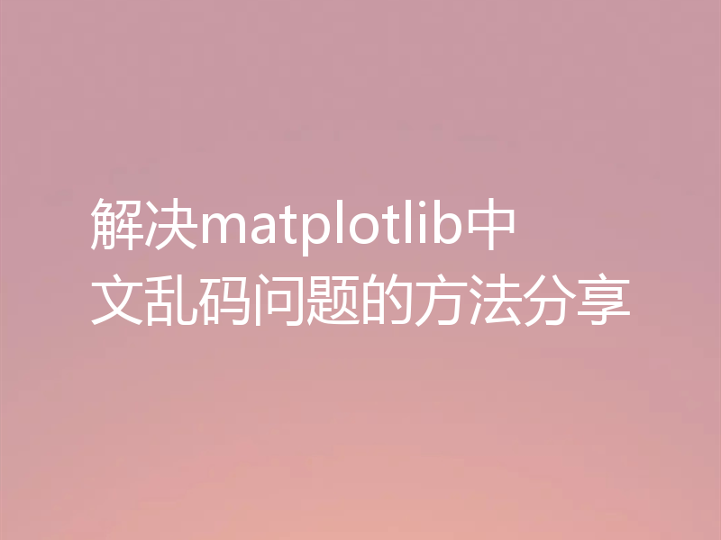 解决matplotlib中文乱码问题的方法分享