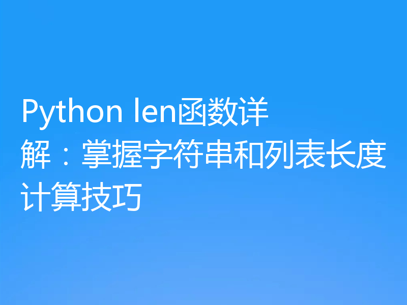Python len函数详解：掌握字符串和列表长度计算技巧