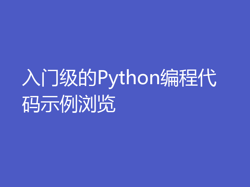 入门级的Python编程代码示例浏览